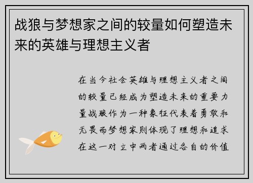 战狼与梦想家之间的较量如何塑造未来的英雄与理想主义者